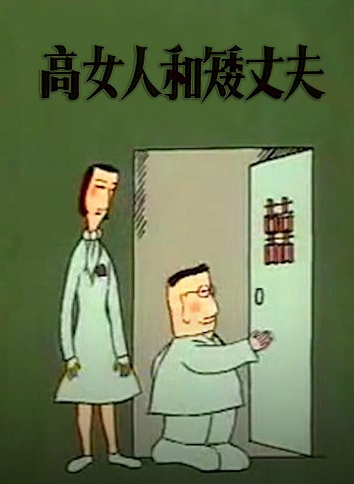 高女人和矮丈夫