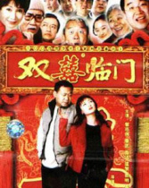 家和萬事興之雙喜臨門