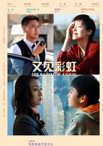 又見彩虹