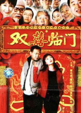 家和萬事興之雙喜臨門