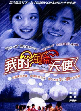 我的淘氣天使