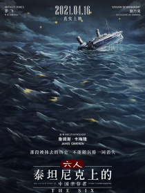 六人-泰坦尼克上的中國幸存者