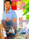幸福院