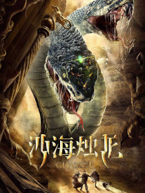 沙海烛龙
