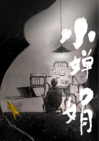 小嬋娟