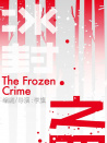 冰封之罪