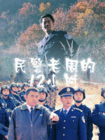 民警老周的12小時(shí)