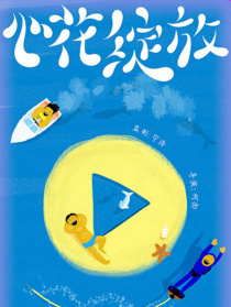 心花绽放