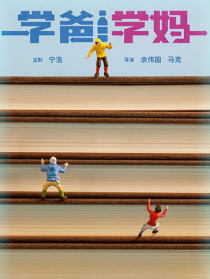 学爸学妈