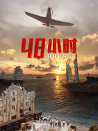 48小时