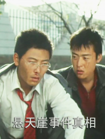 悬天崖事件真相