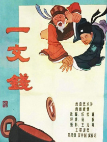 一文钱