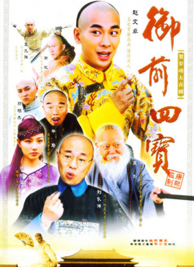 御前四寶