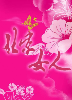 北京女人