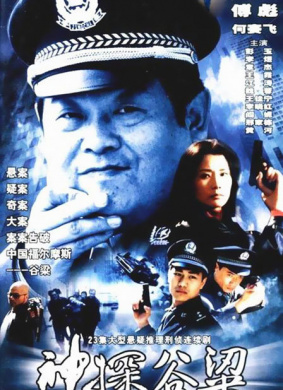 中國神探