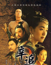 辛追传奇