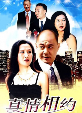 真情相約