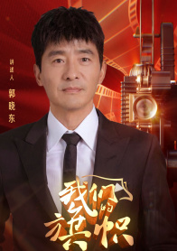 我们的旗帜第十集：决战