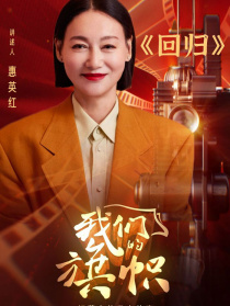 我們的旗幟第十五集：回歸