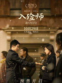 入殓师