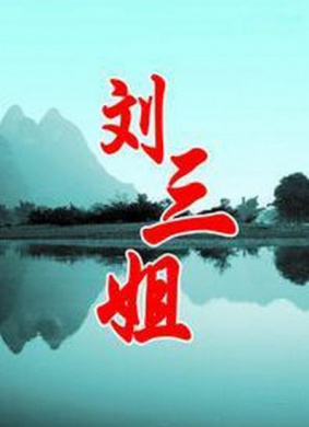 劉三姐