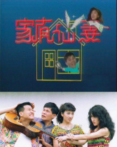 家有仙妻