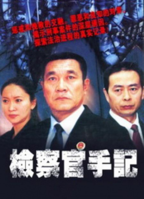 檢察官手記