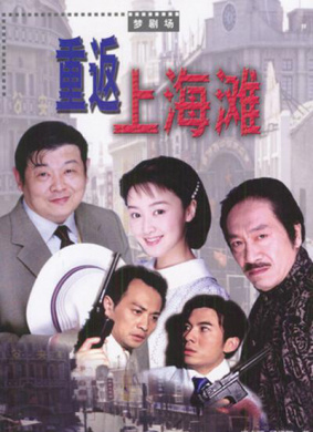 重返上海滩