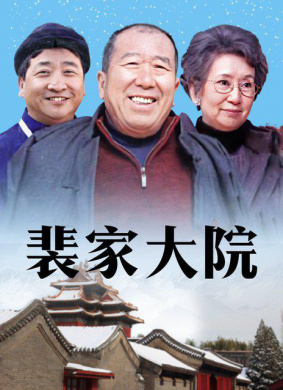 裴家大院