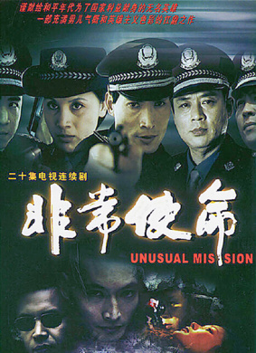 非常使命