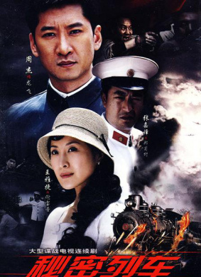 秘密列車