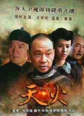 天火