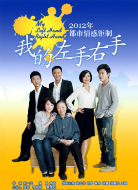 我的左手右手