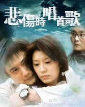 悲傷時(shí)唱首歌
