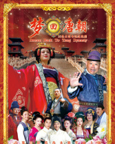 夢回唐朝