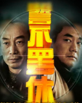 誓不罷休