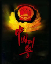 中國刑警