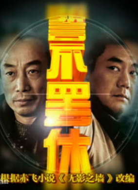 誓不罷休