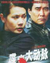喋血大動(dòng)脈
