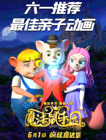 魔法鼠樂園