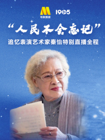 人民不会忘记 追忆表演艺术家秦怡特别直播全程