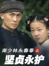 南少林永春拳之堅(jiān)貞永護(hù)