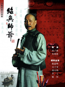 绍兴师爷