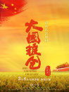 大國糧倉