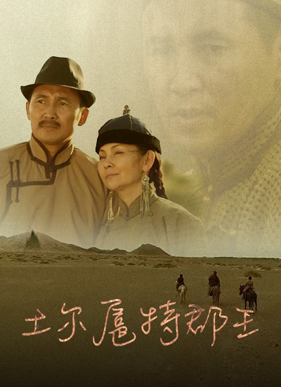 土尔扈特郡王