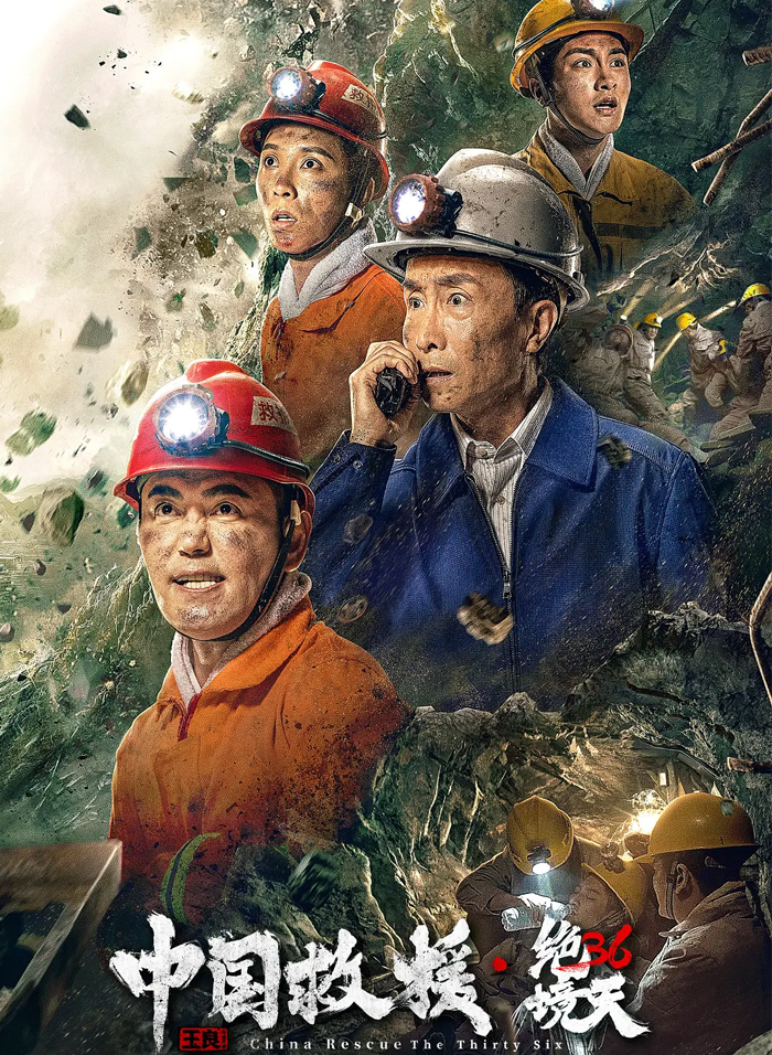 中国救援·绝境36天