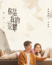 你是我的榮耀