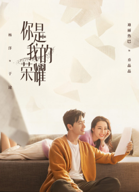 你是我的榮耀