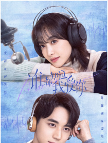 谁都知道我爱你