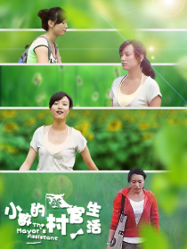 小敏的村官生活
